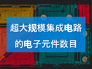 超大規模集成電路的電子元件數目一般達到多少